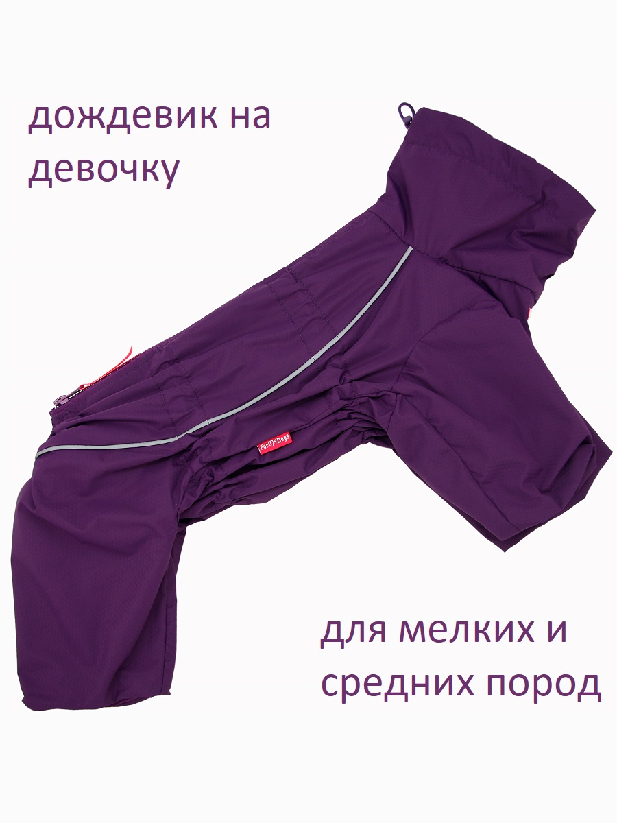 

Дождевик для мелких и средних собак ForMyDogs, женский, фиолетовый, длина спины 24 см, TDSS0036-2024 F