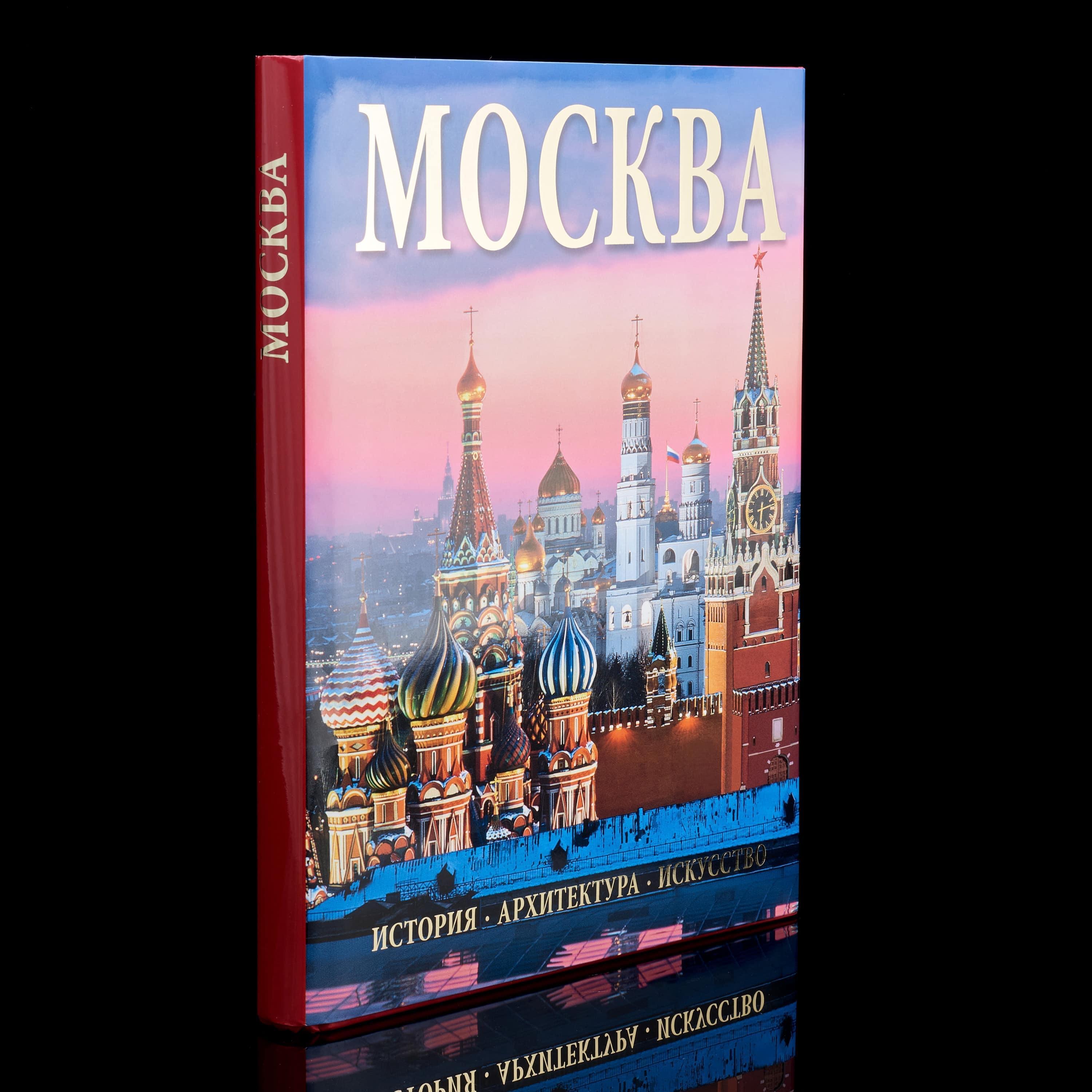 Moscow book. Книга Москвы. Книги о Москве в подарочном исполнении. Архитектура искусство понимать книга. Искусство для архитектуры Москва книга.