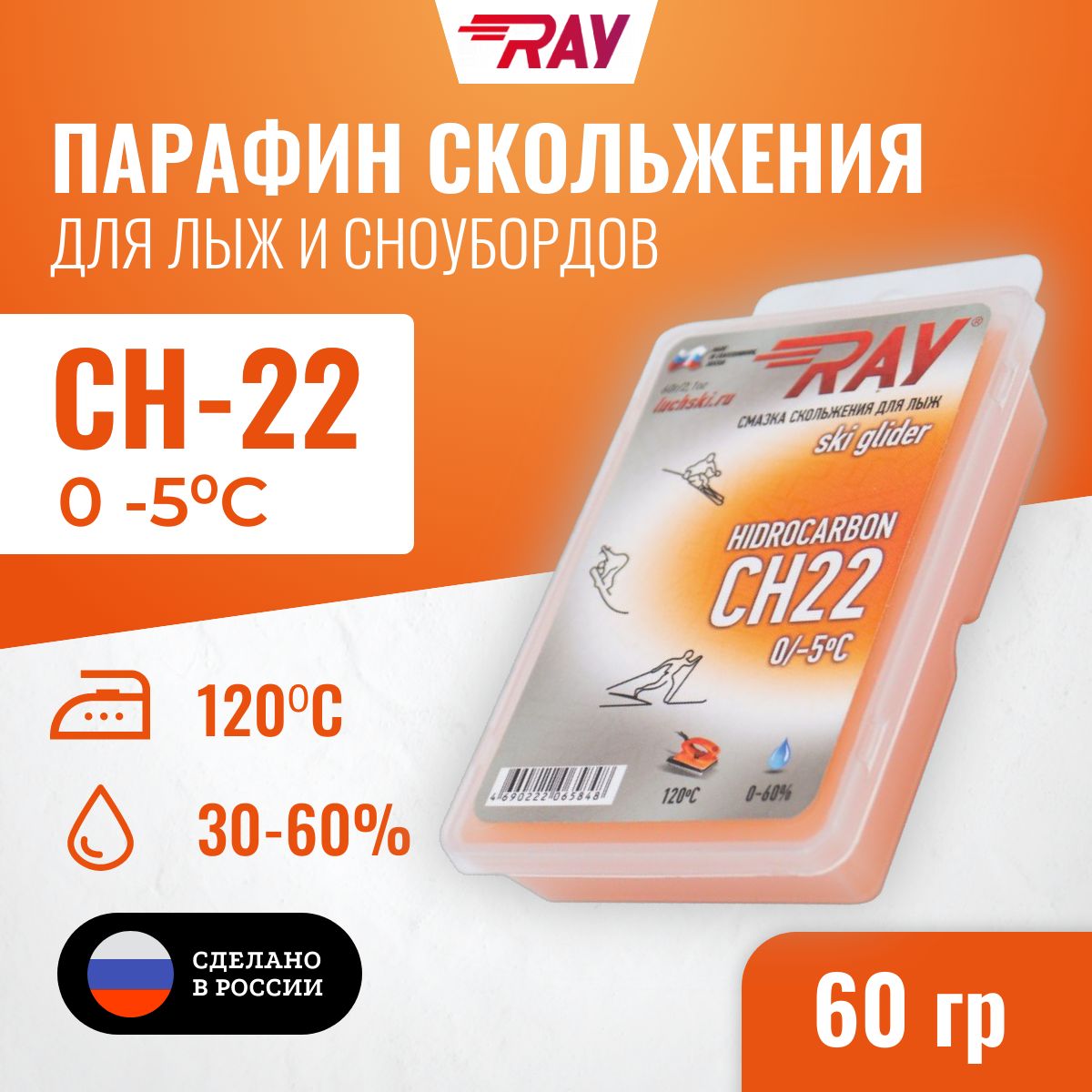 Парафин для лыж RAY Луч CH-22 без фтора от 0 до -5 С, лыжная мазь скольжения