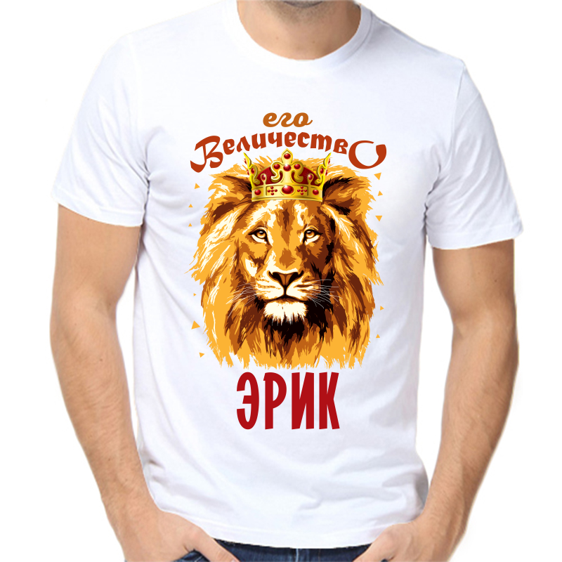 

Футболка мужская белая 44 р-р его величество эрик, Белый, fm_ego_velichestvo_erik