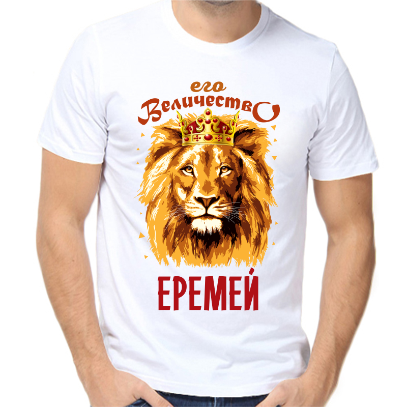 

Футболка мужская белая 70 р-р его величество еремей, Белый, fm_ego_velichestvo_eremey