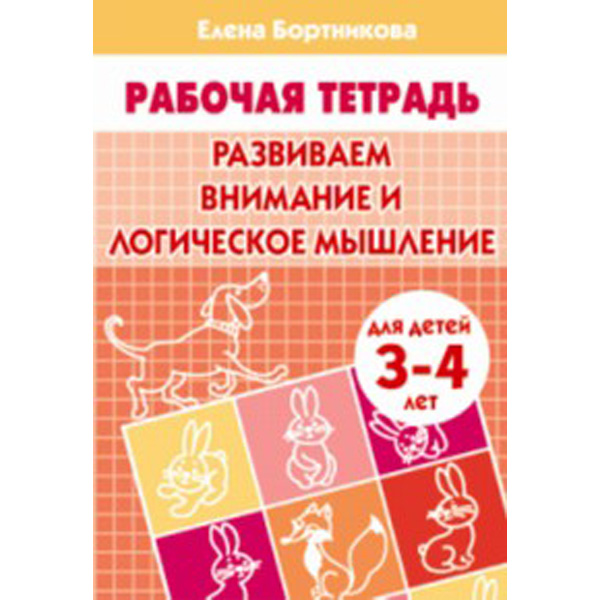 

Развиваем Внимание и логическое Мышление (Для Детей 3-4 лет) Рабочая тетрадь