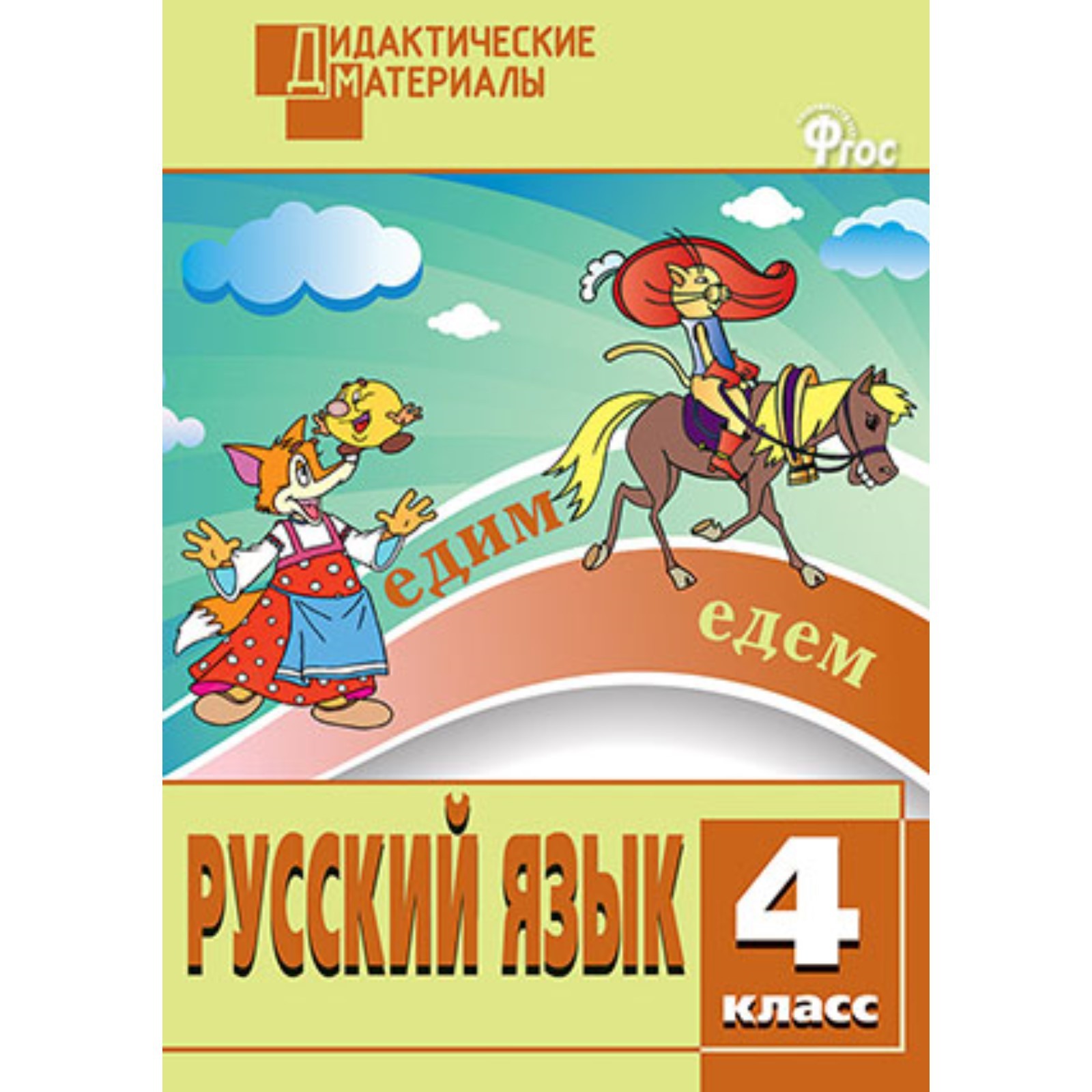 Дидактический русский 4 класс