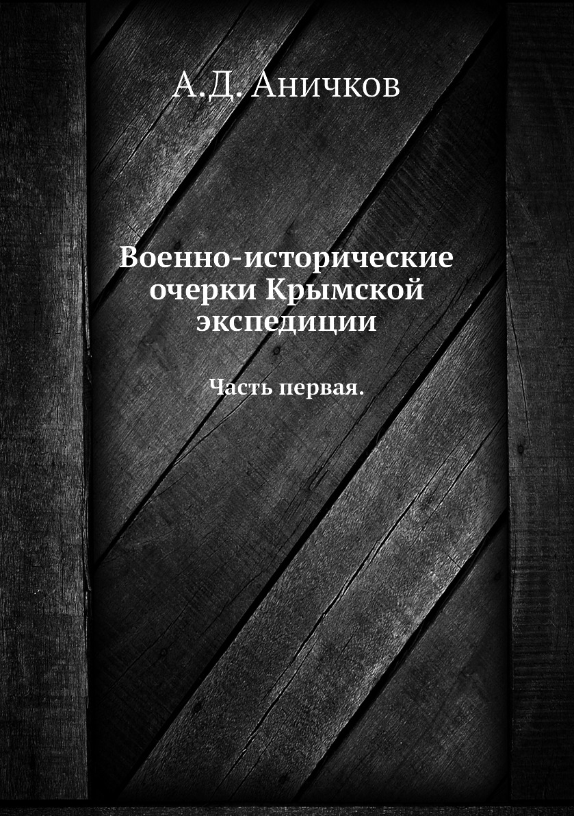 

Военно-исторические очерки Крымской экспедиции. Часть первая.