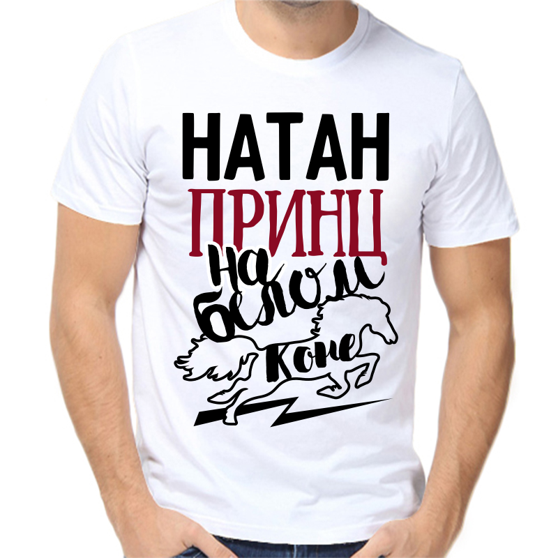 

Футболка мужская белая 42 р-р натан принц на белом коне, Белый, fm_natan_princ_na_belom_kone