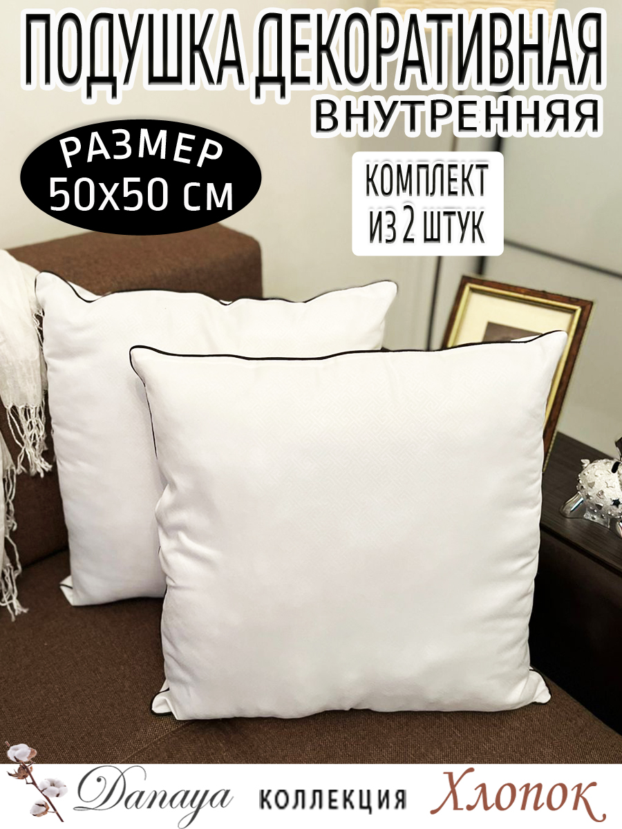 Подушка декоративная 50х50см с черным кантом 2 штуки
