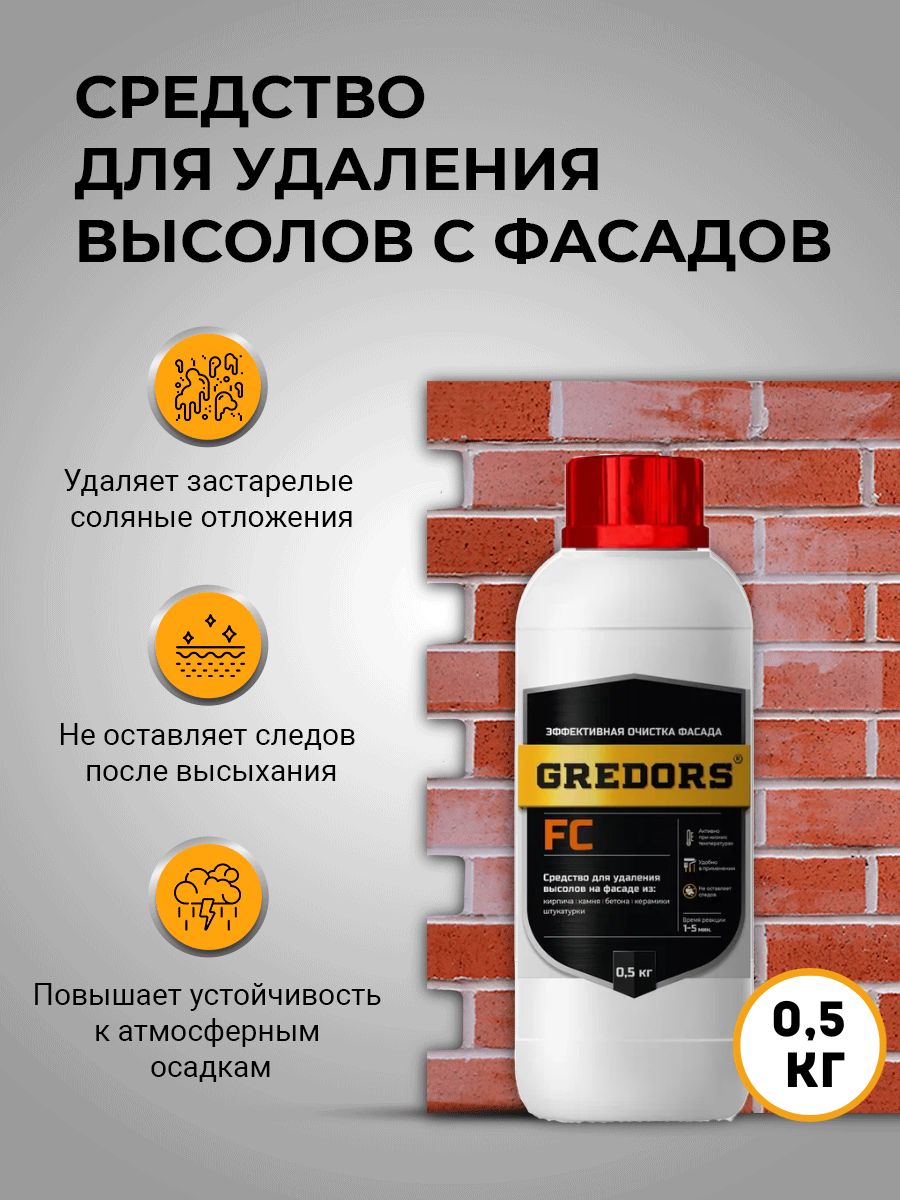 Средство для удаления высолов с фасадов FC, 0.5 кг, GREDORS, 109514