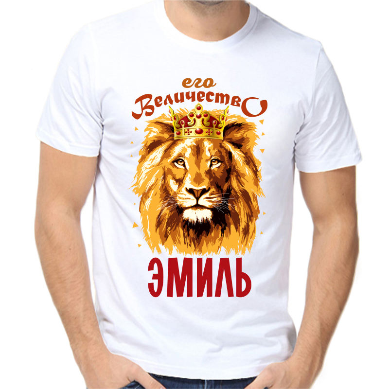 

Футболка мужская белая 70 р-р его величество эмиль, Белый, fm_ego_velichestvo_emil
