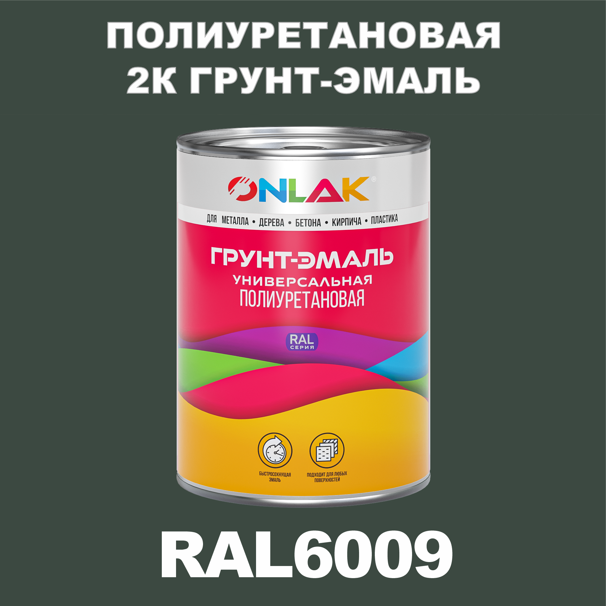 фото Износостойкая 2к грунт-эмаль onlak по металлу, ржавчине, дереву, ral6009, 1кг глянцевая