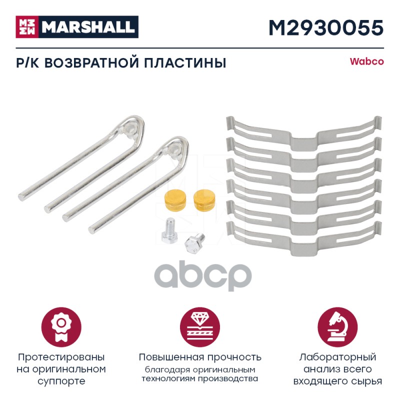 Ремкомплект Возвратной Пластины Суппорта Hcv MARSHALL арт. M2930055