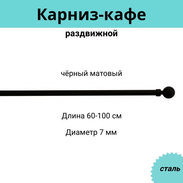 

Карниз для штор Cessot 083961СТ, Черный