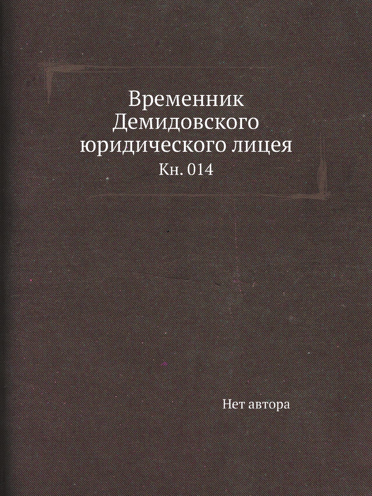 

Книга Временник Демидовского юридического лицея. Кн. 014