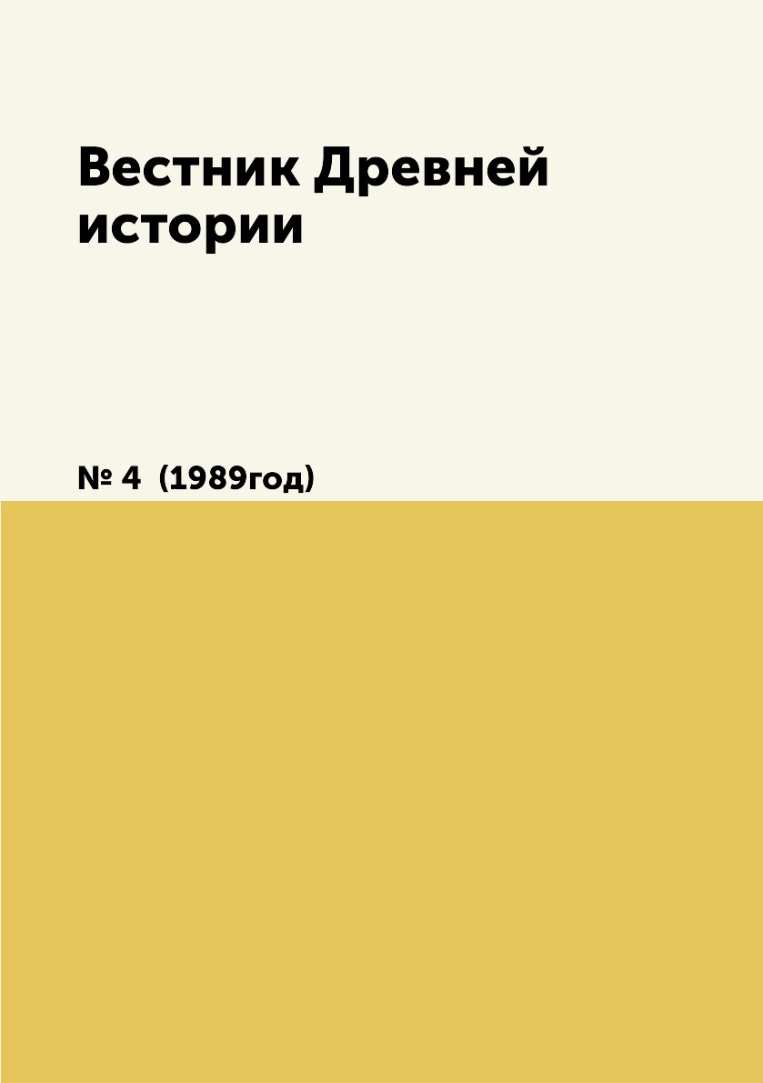 

Книга Вестник Древней истории. № 4 (1989год)