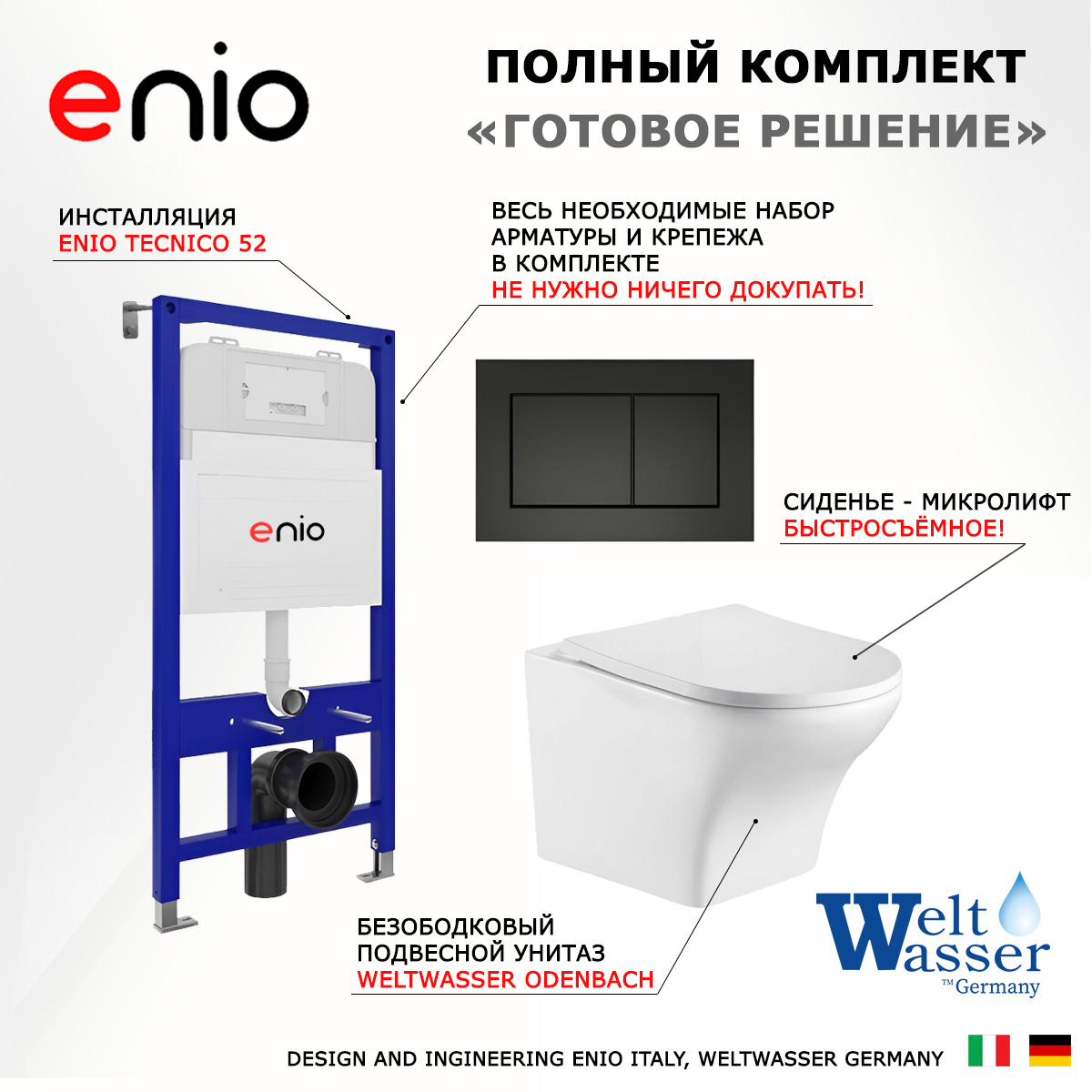 

Комплект: инсталляция Enio Tecnico + унитаз Odenbach + кнопка черная матовая, 540808