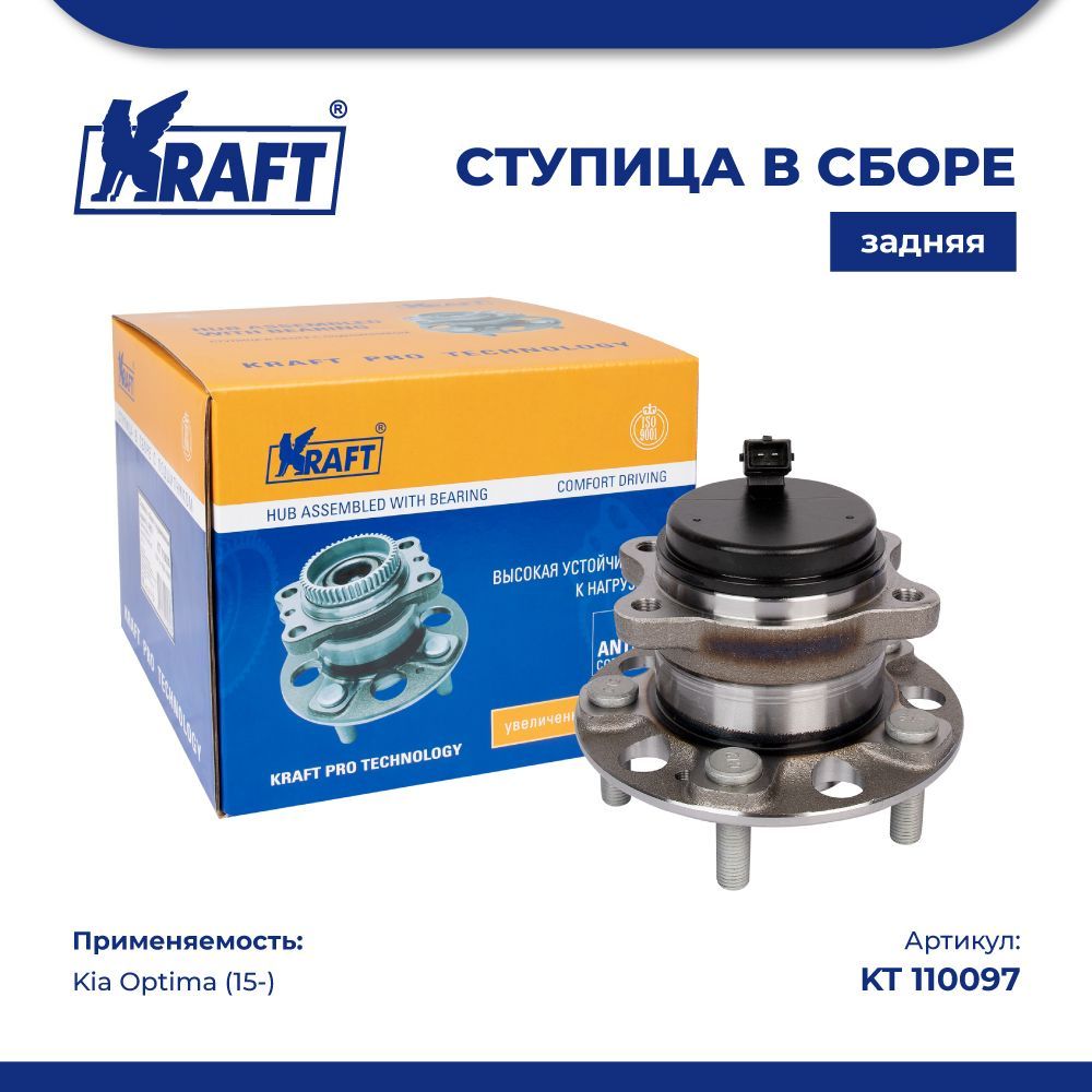 

Ступица KRAFT в сборе задняя для автомобиля Kia Optima (15-)