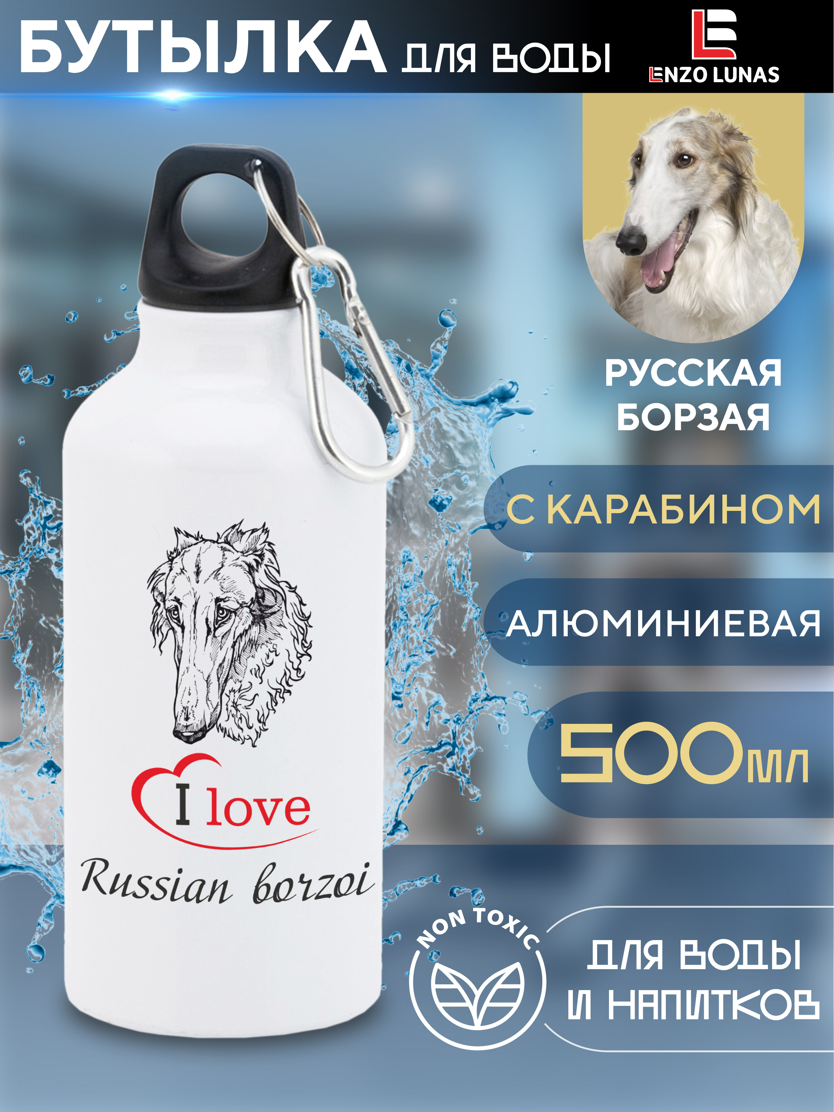 

Бутылка для воды Enzo Lunas, Русская борзая, 0.5л, Белый, Butil_Bel_Ziv