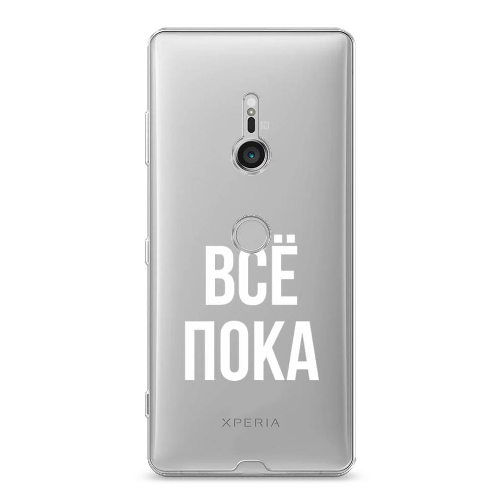 

Чехол Awog на Sony Xperia XZ3 "Все, пока", Разноцветный, 53650-6