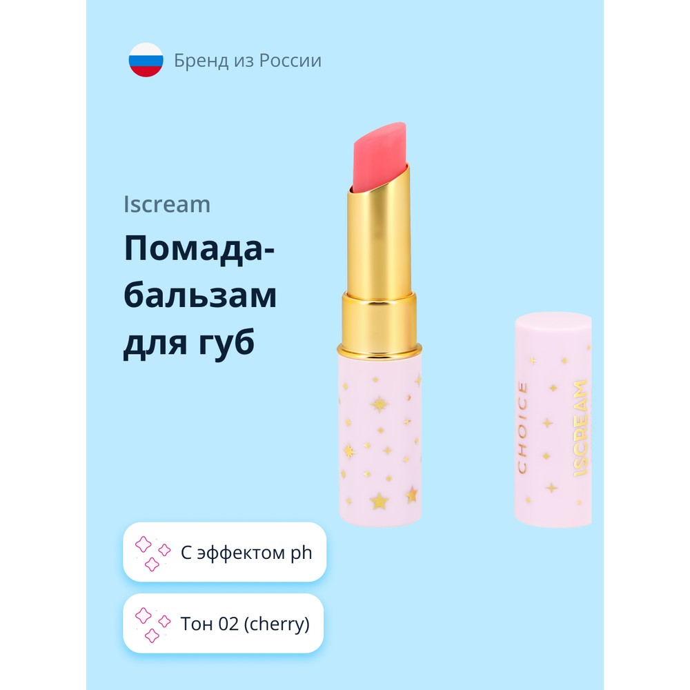 Помада-бальзам для губ ISCREAM CHOICE с эффектом ph тон 02 cherry influence beauty помада бальзам для губ нюдовая с увеличивающим эффектом ximera