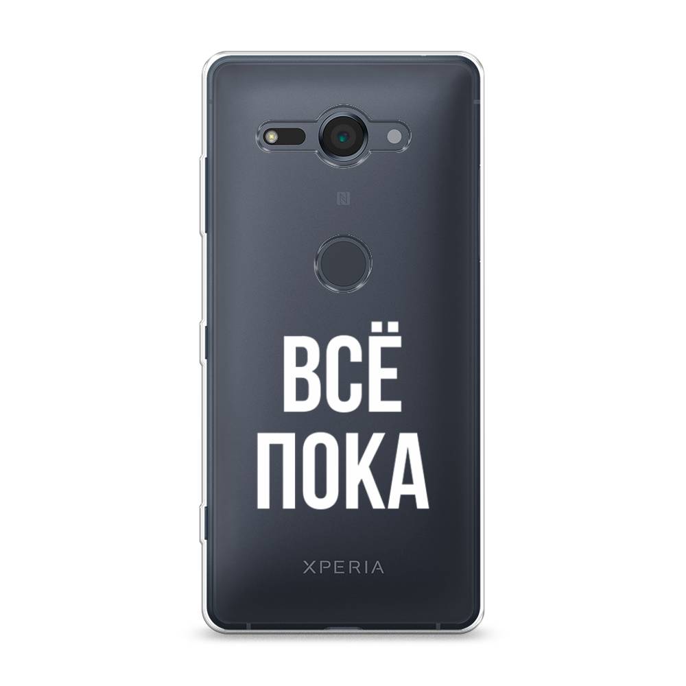 

Чехол Awog на Sony Xperia XZ2 Compact "Все, пока", Разноцветный, 52950-6