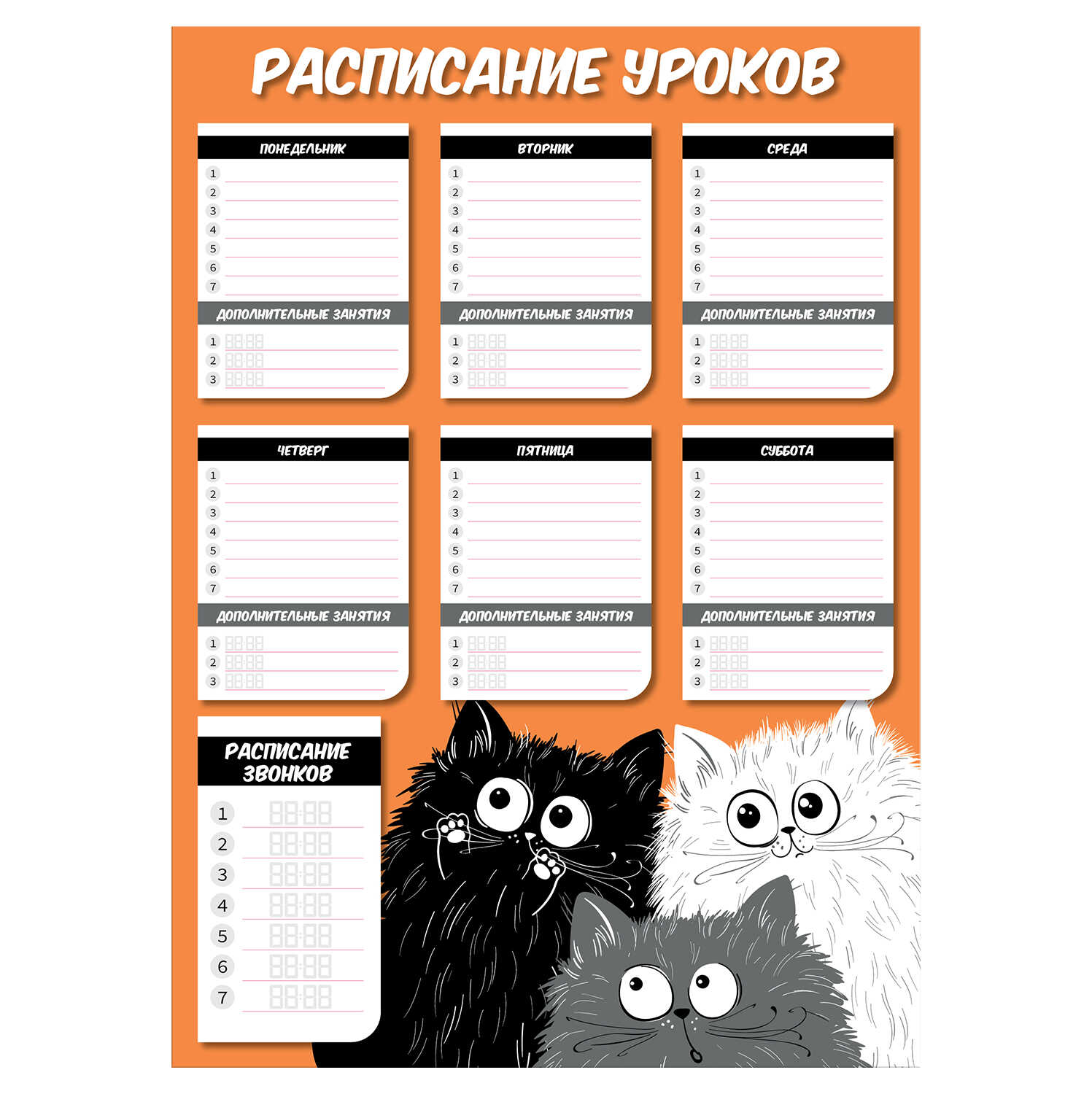 

Расписание уроков Три кота, А3, Оранжевый
