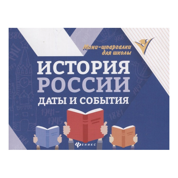 

История России: Даты и События