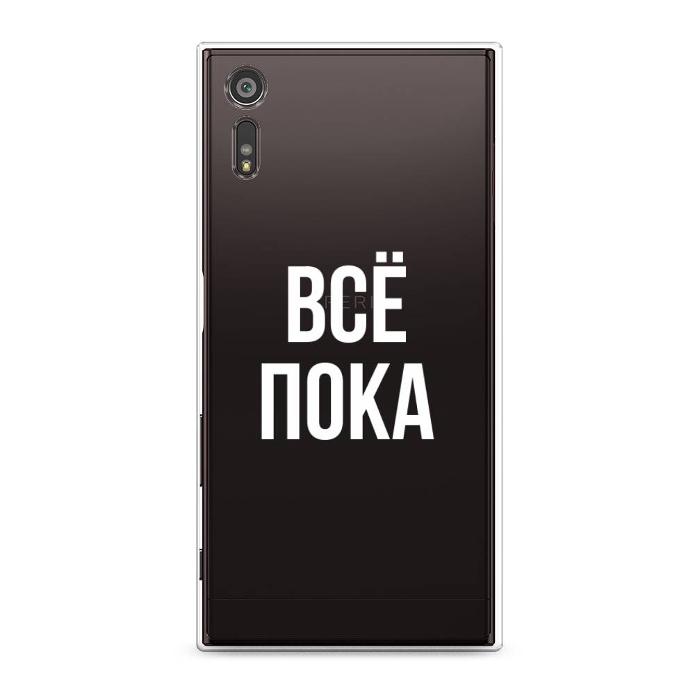 

Чехол Awog на Sony Xperia XZ "Все, пока", Разноцветный, 51450-6