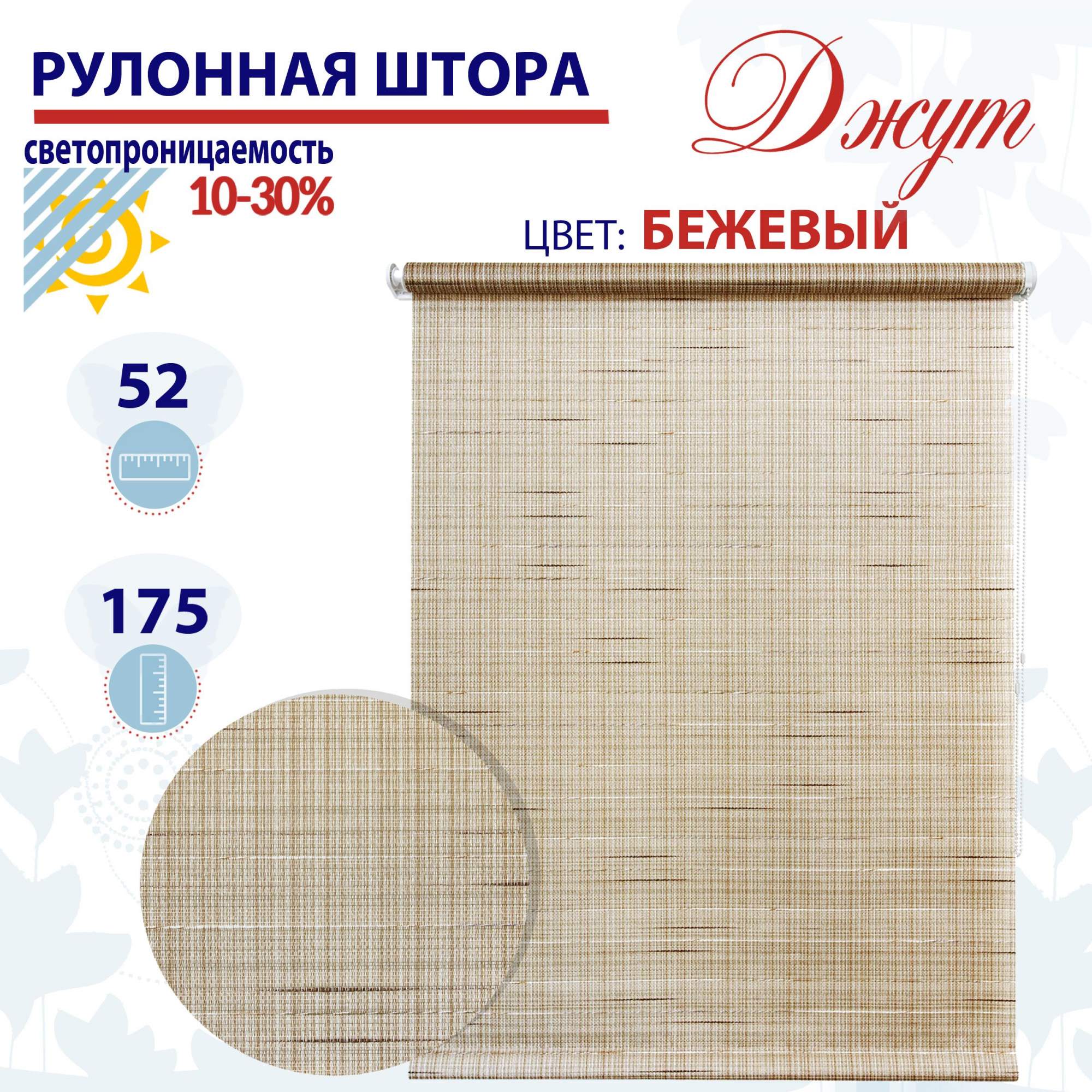 

Рулонная штора 52х175 см Джут бежевый, ТК2143748, РШ2024Ригик