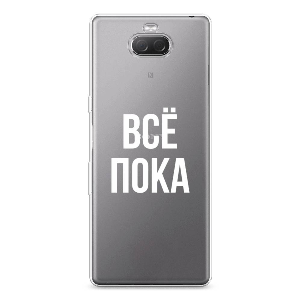 

Силиконовый чехол "Все, пока" на Sony Xperia XA3 Ulta, 53950-6
