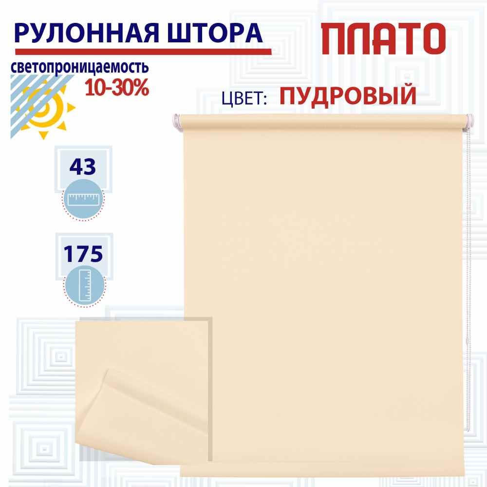 

Рулонная штора 43х175 см Плато пудровый, ТК2138833, РШ2024ПлайникТу