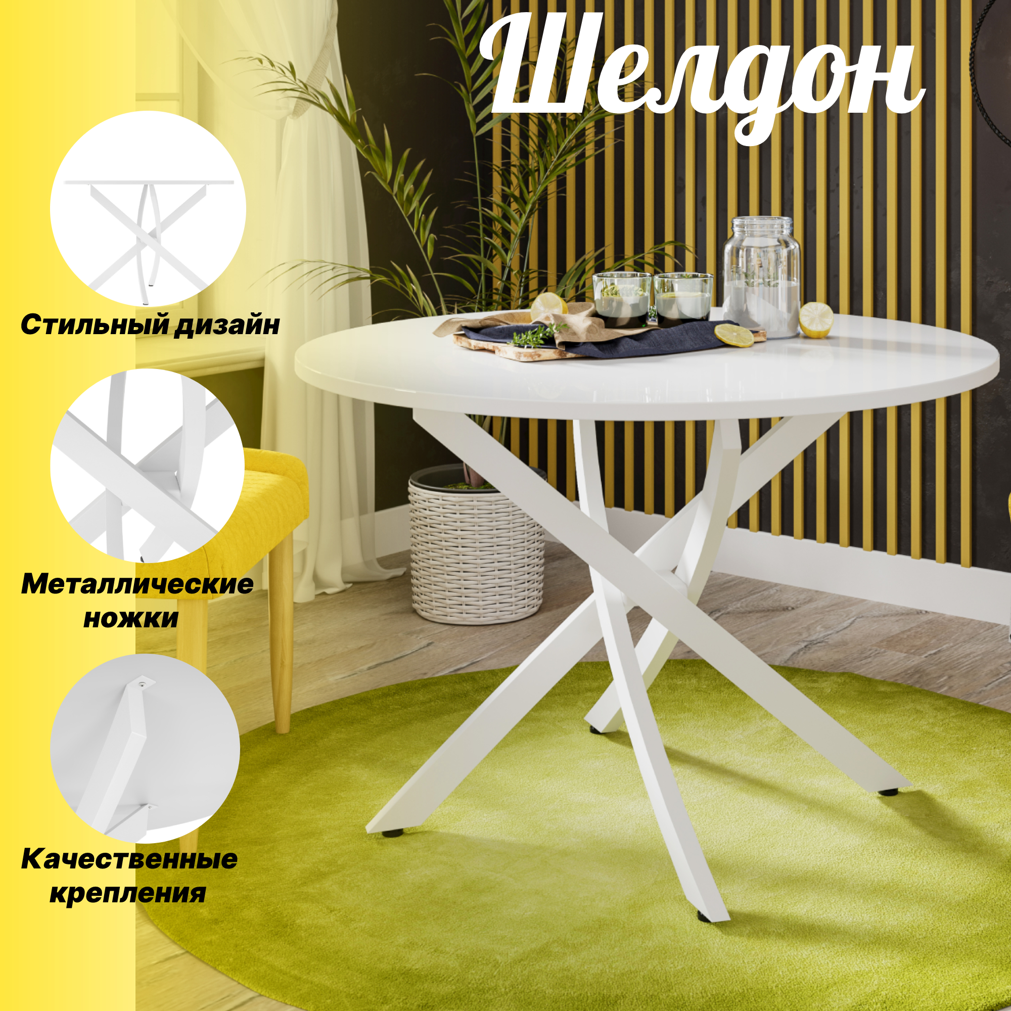 Стол обеденный FRENT Шелдон 1001, белый муар