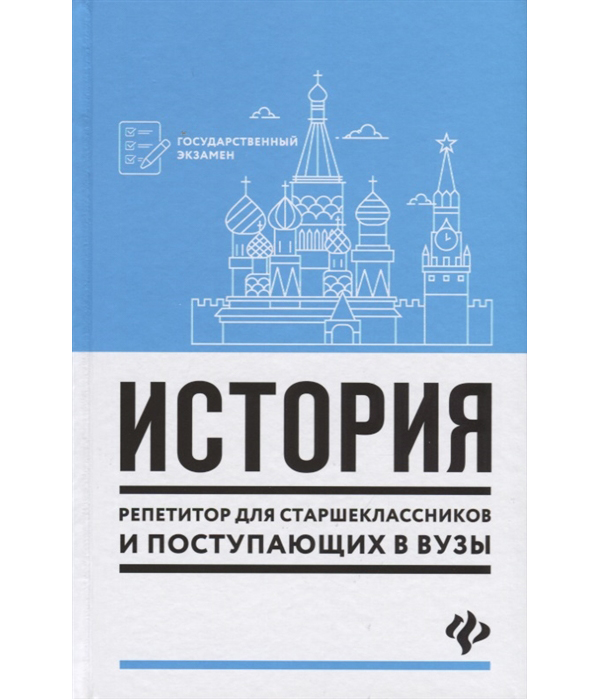 

История: Репетитор для Старшеклассников и поступающих В Вузы