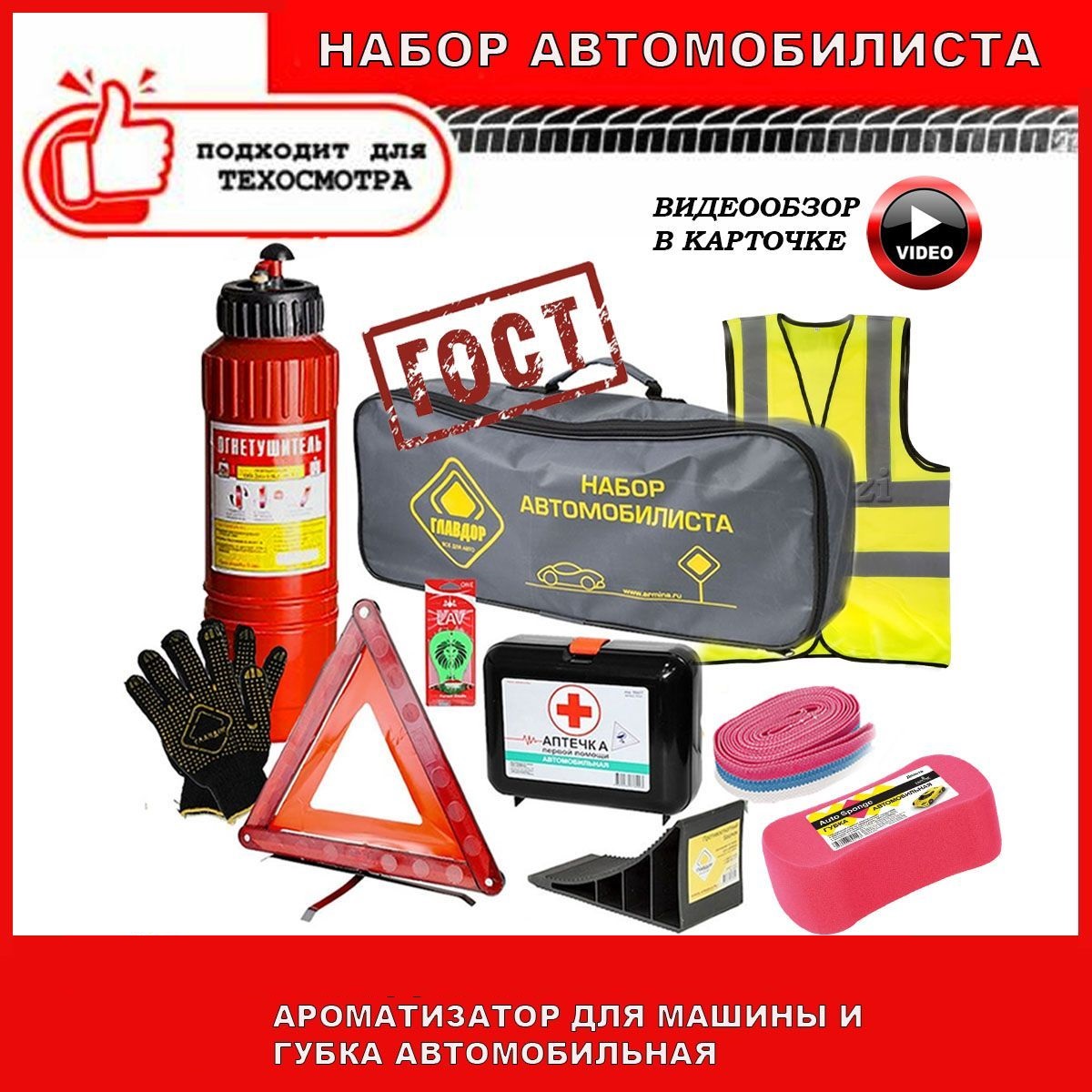 Набор автомобилиста Sweet Home аварийный дорожный ГОСТ 2024 г.