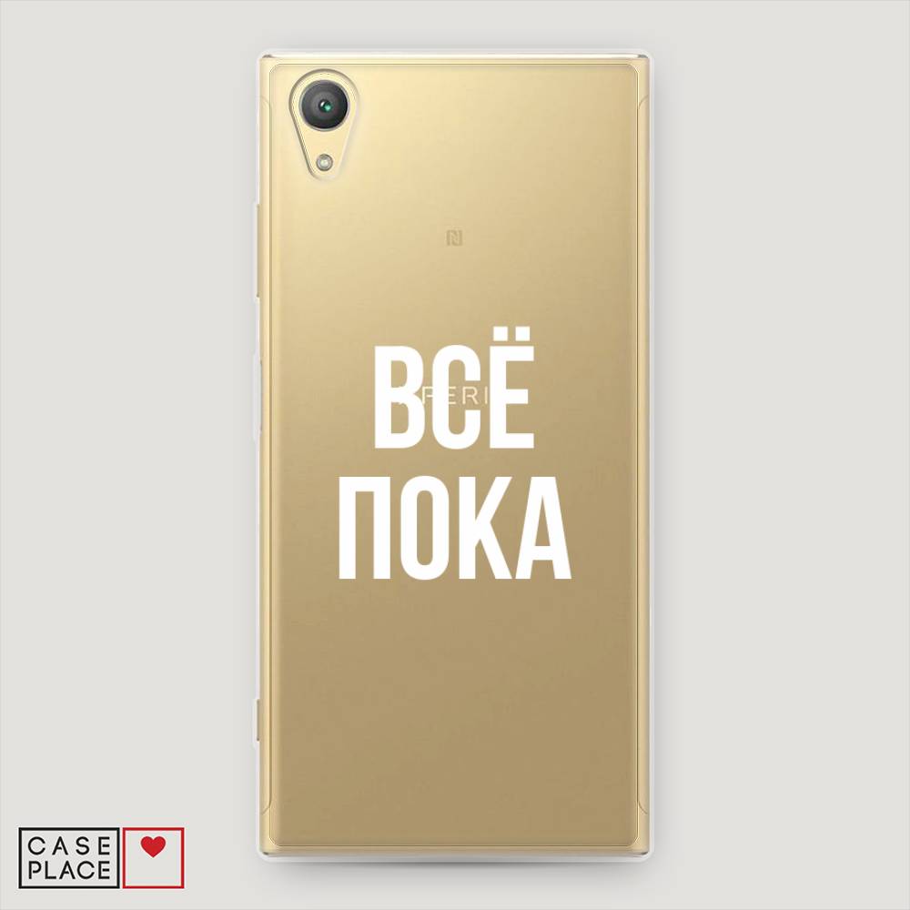 

Чехол Awog на Sony Xperia XA1 plus "Все, пока", 53050-6