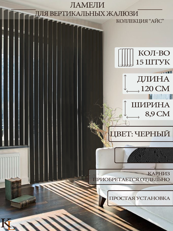 

Ламели для вертикальных жалюзи Колорит Эль 120 см, черный, 15 шт., КЛ25