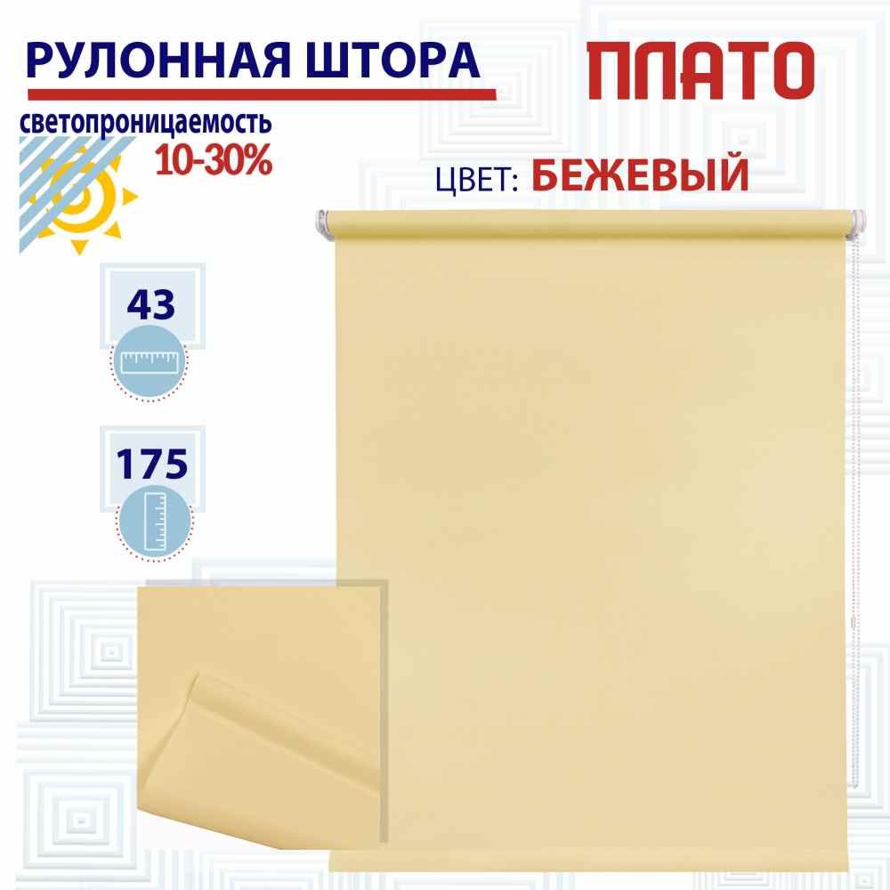 

Рулонная штора 43х175 см Плато бежевый, ТК2138797, РШ2024ПлайникТу