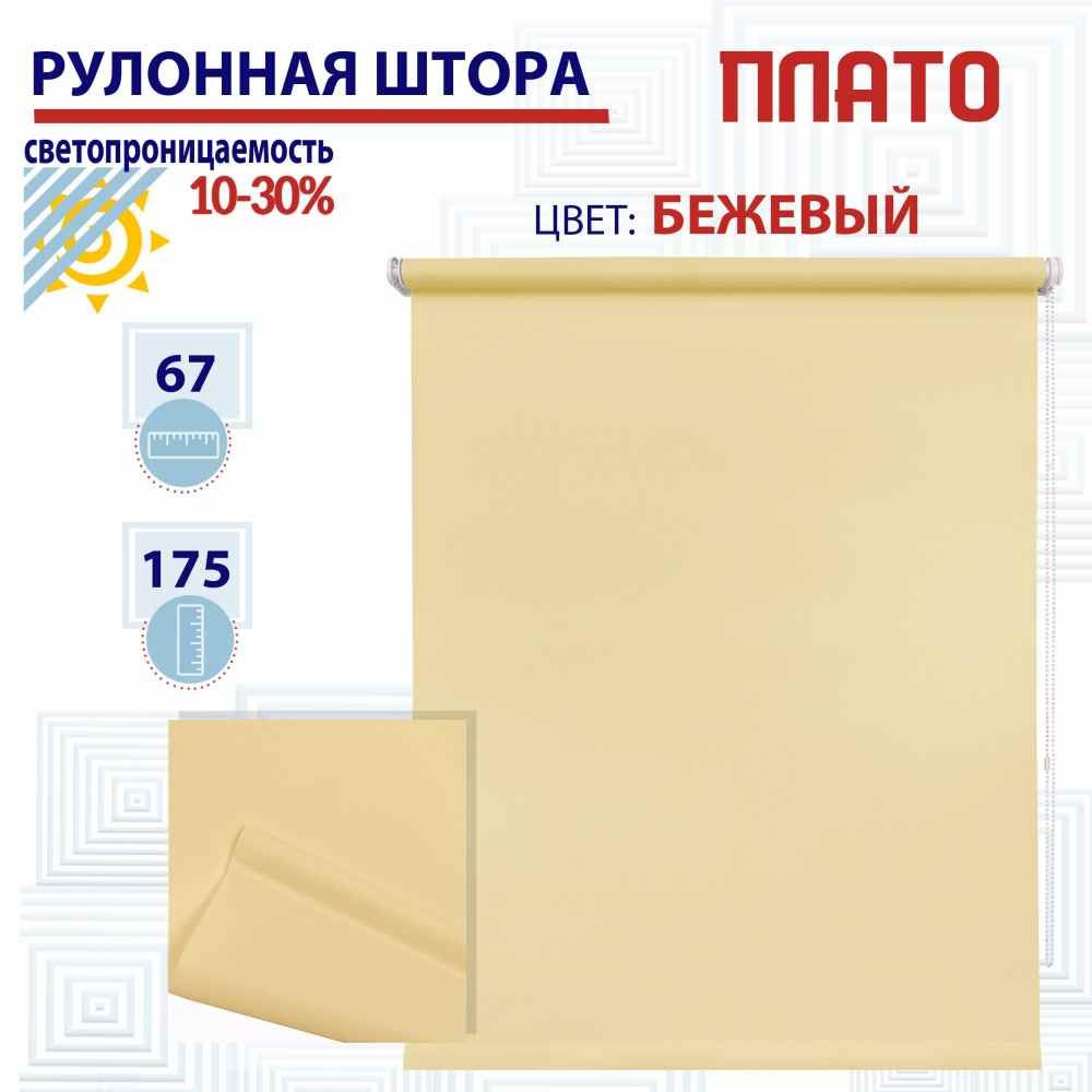 

Рулонная штора 67х175 см Плато бежевый, ТК2138792, РШ2024ПлайникТу