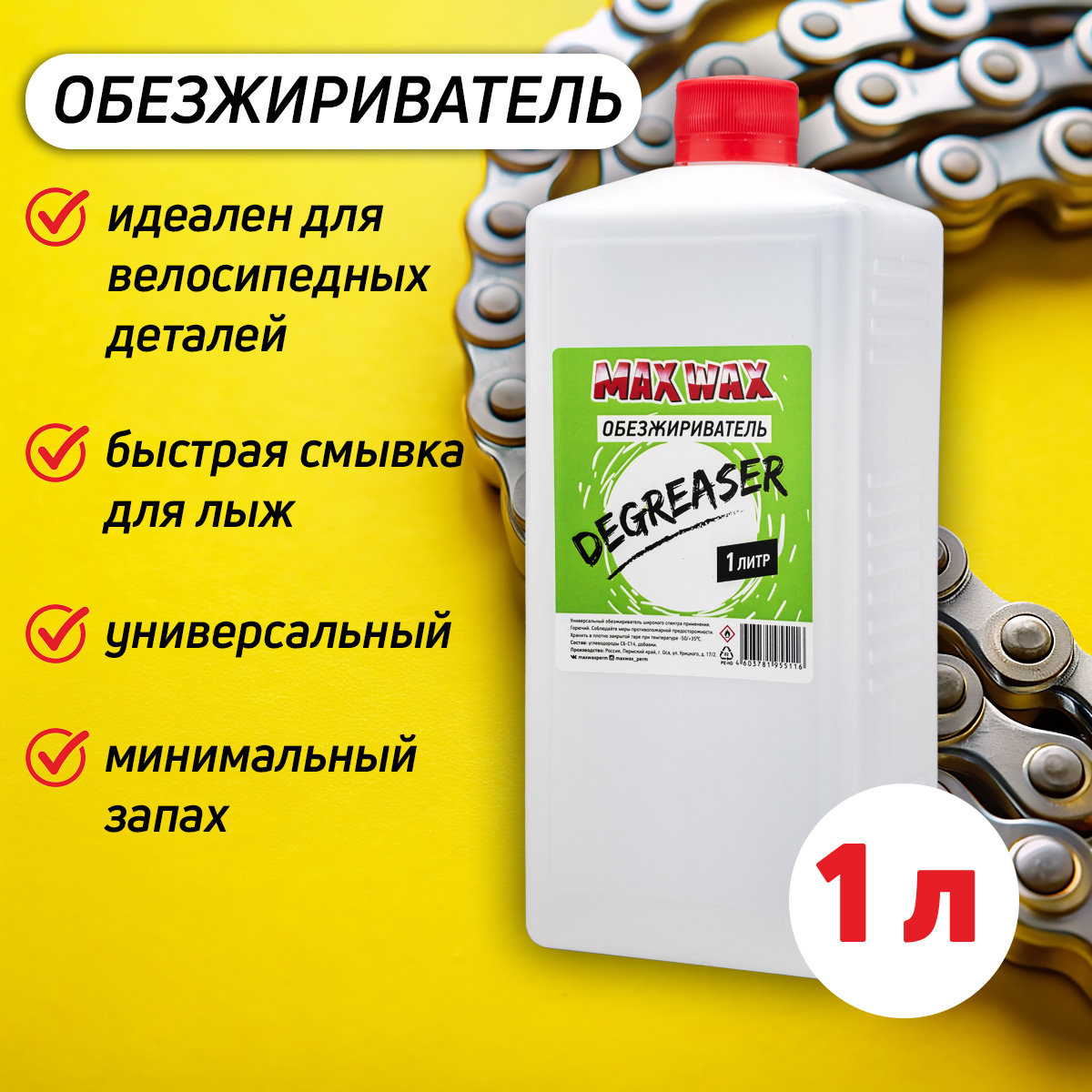 Обезжириватель MAX WAX Degreaser 1литр