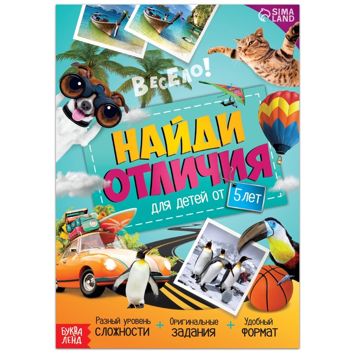 

Книга «Найди отличия. Книга 2», 16 стр., от 5 лет, Книги "Найди отличия" Буква-ленд
