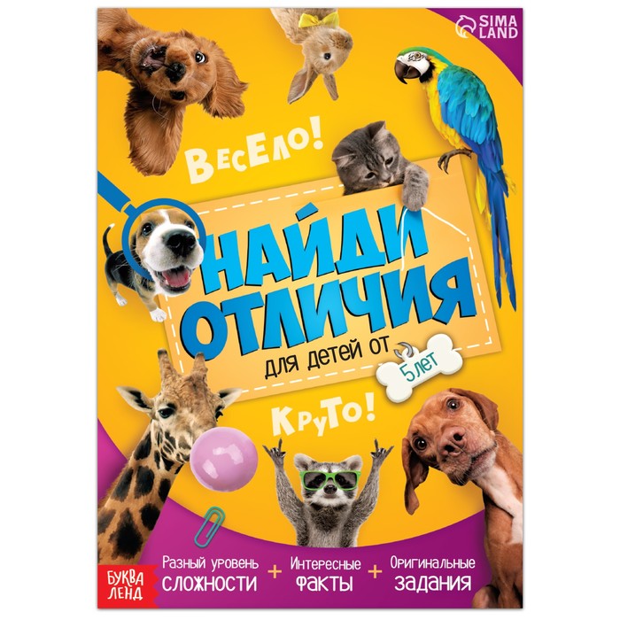 

Книга «Найди отличия. Книга 1», 16 стр., от 5 лет, Книги "Найди отличия" Буква-ленд