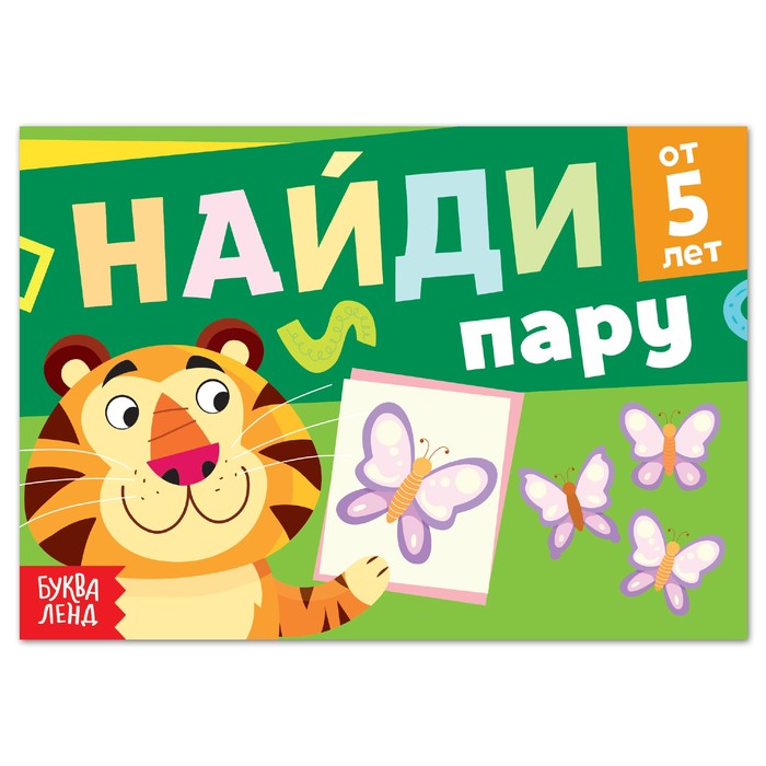 

Найди пару, от 5 лет, 24 стр., Книги "Найди отличия" Буква-ленд