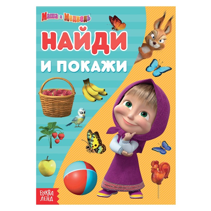 

Найди и покажи, 12 стр. , Маша и Медведь, Книги "Найди отличия" Буква-ленд