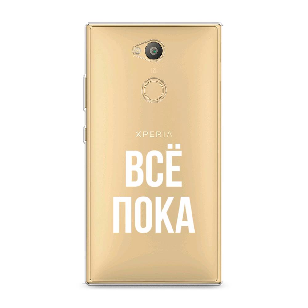 

Чехол Awog на Sony Xperia L2 "Все, пока", Разноцветный, 53450-6