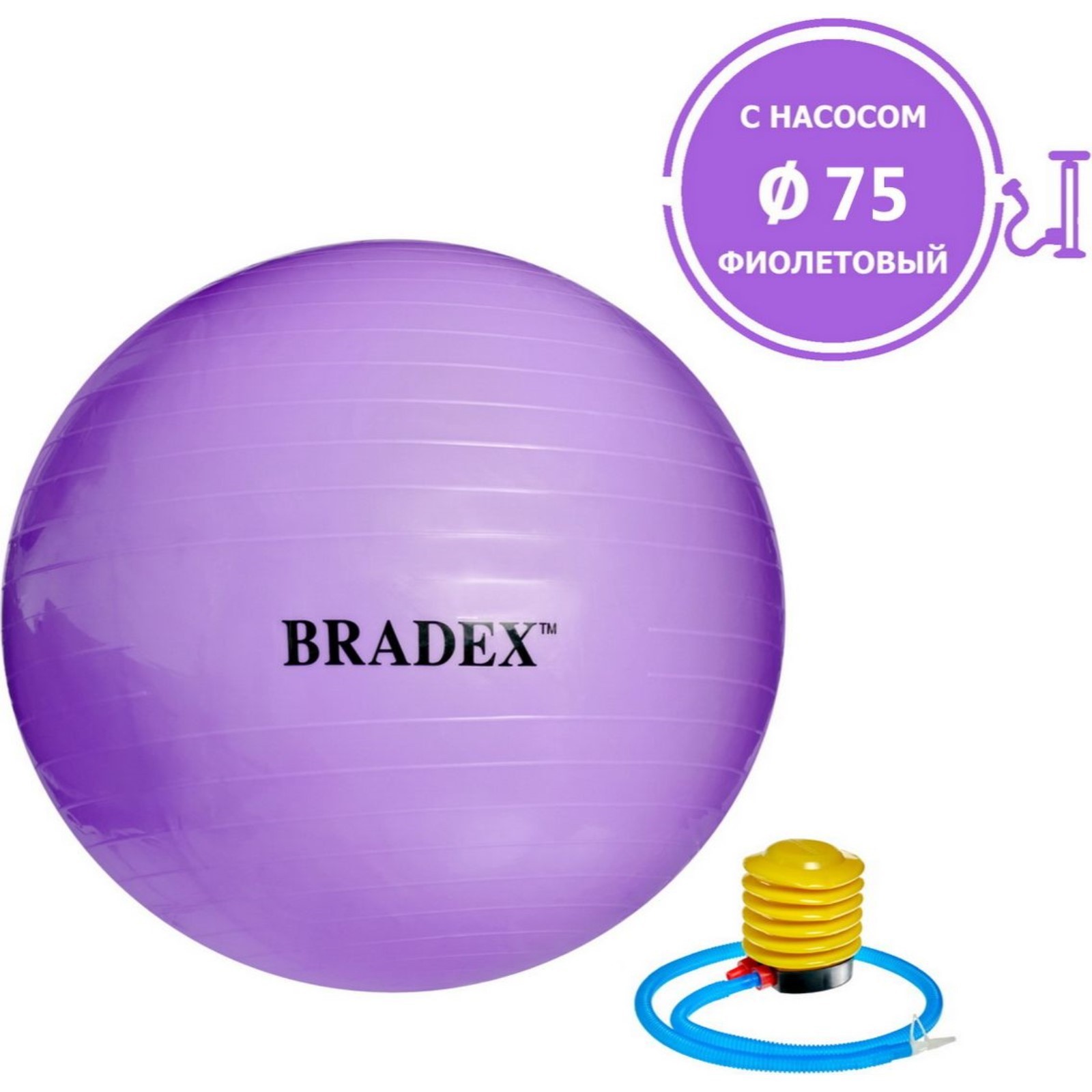 Мяч для фитнеса «ФИТБОЛ-75» Bradex SF 0719 с насосом, фиолетовый