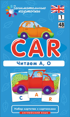 фото Англ1, машина (car) читаем а. о, level 1, набор карточек айрис-пресс