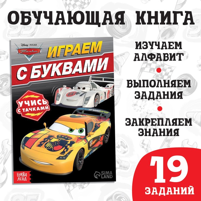 

Обучающая книга «Игры с буквами», 20 стр., Тачки, Скоро в школу Буква-ленд