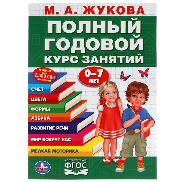 

Полный годовой курс занятий 0-7 лет, Жукова М.А., Полный годовой курс