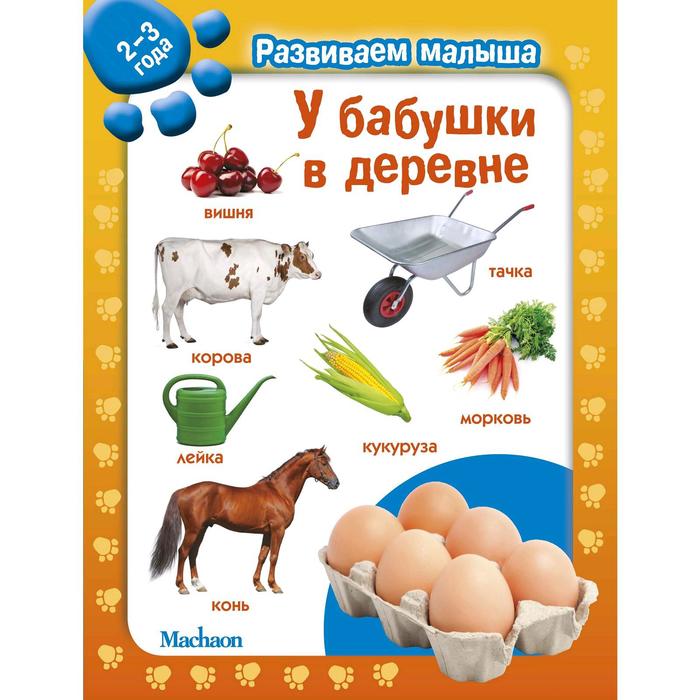 

У бабушки в деревне. Развиваем малыша (2-3 года), Развиваем малыша