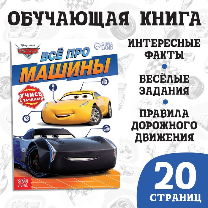 

Обучающая книга «Всё про машины», 20 стр., Тачки, Скоро в школу Буква-ленд