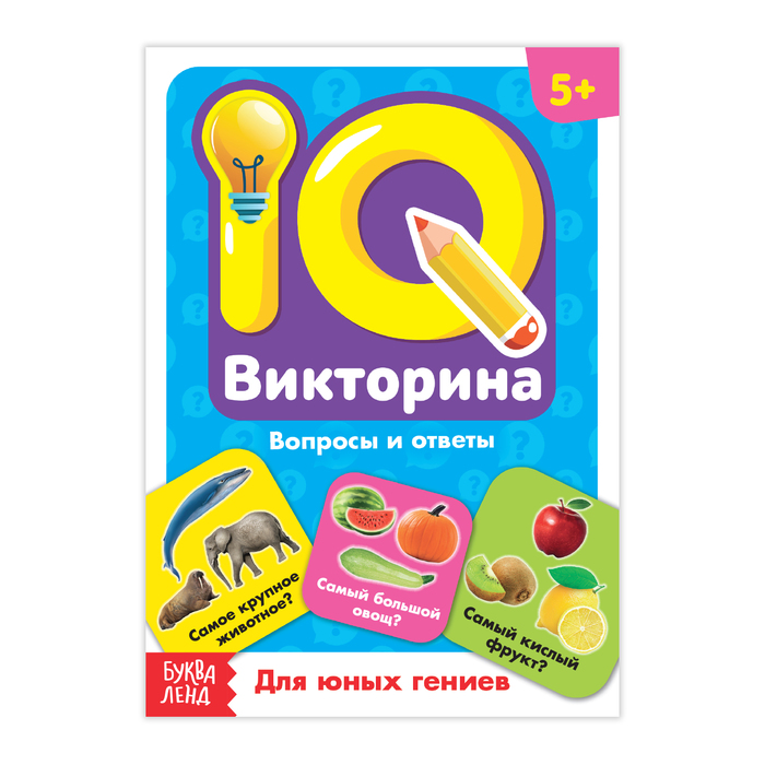 

Обучающая книга «IQ викторина. Для юных гениев», Блокноты IQ Буква-Ленд