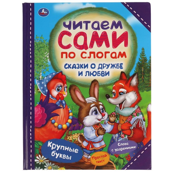 

Книга Читаем сами по слогам «Сказки о дружбе и любви», Читаем по слогам